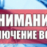 Внимание! Отключение холодного водоснабжения! - Город Куйбышев