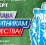 Приглашаем на праздничный концерт, посвящённый Дню защитника Отечества! - Куйбышевский район