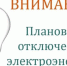 Западные электрические сети информируют о плановом отключении электроэнергии - Куйбышевский район