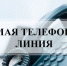 Прямая телефонная линия - Куйбышевский район
