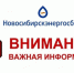 Новосибирскэнергосбыт информирует о причинах отсутствия электроснабжения и времени его восстановления - Город Куйбышев