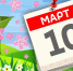 10 марта – рабочий день - 8plus1.Ru