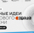 Стартовал прием заявок на ежегодный форум «Сильные идеи для нового времени» - Куйбышевский район
