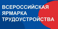 Приглашаем посетить Ярмарку трудоустройства! - Куйбышевский район