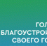 В Новосибирской области с 21 апреля стартует голосование по выбору пространств для благоустройства - Куйбышевский район