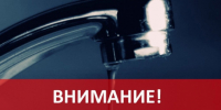 Внимание! Отключение холодного водоснабжения! - Город Куйбышев