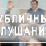 Состоятся публичные слушания в городе Куйбышеве - Город Куйбышев