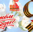 Поздравление - Город Куйбышев