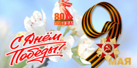 Поздравление - Город Куйбышев