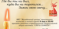 Всероссийская акция «Свеча памяти» пройдёт в Куйбышеве 8 мая - Город Куйбышев