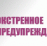Экстренное предупреждение - Куйбышевский район