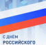 Поздравляем! - Город Куйбышев