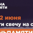 Мы помним: приглашаем жителей города Куйбышева принять участие в онлайн-акции «Свеча памяти»! - Город Куйбышев