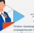 Расскажите о потребностях в кадрах: опрос для работодателей - Куйбышевский район