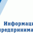 Информация для предпринимателей города Куйбышева - Город Куйбышев