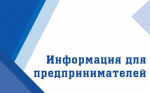 Информация для предпринимателей города Куйбышева