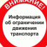 Информация о закрытии движения автомобильного транспорта по ул. Ленина и ул. Луговая - Город Куйбышев