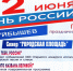 Программа праздничных мероприятий ко Дню России! - Город Куйбышев
