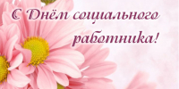 8 июня - День социального работника! Поздравляем! - Город Куйбышев
