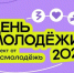 До Дня молодёжи осталось 18 дней - Куйбышевский район