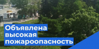 Экстренное предупреждение: высокая пожароопасность - Куйбышевский район