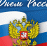 Поздравляем с Днём России! - Город Куйбышев