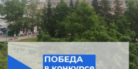 Грант в 1 миллион 150 тысяч рублей выиграл Куйбышевский район - Куйбышевский район
