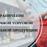 Ограничение розничной торговли алкогольной продукцией 28 июня 2025 года - Город Куйбышев