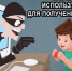 Мошенники обманывают детей: 5 "популярных" схем  ⁣ - Куйбышевский район