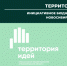 В Новосибирской области ежегодно обеспечиваются процессы реализации инициативного бюджетирования в форме инициативных проектов - Куйбышевский район
