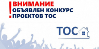 Конкурс социально-значимых проектов по поддержке инициатив деятельности ТОС объявлен в Куйбышевском районе - Куйбышевский район