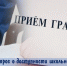 Доступность школьного обучения — главный вопрос приёма прокурора области - Куйбышевский район