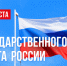 Поздравление и.о. ректора Сергея Александровича Нелюбова с Днем Государственного флага Российской Федерации - Куйбышевский филиал НГПУ