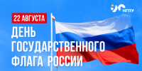 Поздравление и.о. ректора Сергея Александровича Нелюбова с Днем Государственного флага Российской Федерации - Куйбышевский филиал НГПУ