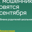 Мошенники тоже «готовятся» к 1 сентября - Куйбышевский район