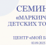 Приглашаем принять участие в семинаре на тему «Маркировка детских товаров» - Куйбышевский район