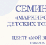 Приглашаем принять участие в семинаре на тему «Маркировка детских товаров» - Город Куйбышев