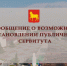 Сообщение о возможном установлении публичного сервитута - Город Куйбышев