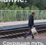 Безопасность на железной дороге: полезные советы от сотрудников Барабинской дистанции пути - Куйбышевский район