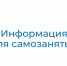 Фонд пенсионного и социального страхования РФ по Новосибирской области разъясняет о пенсионном страховании самозанятых - Куйбышевский район