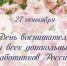 Поздравление - Куйбышевский район