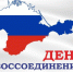 Воссоединение: новые горизонты России. В КФ ФГБОУ ВО «НГПУ» отметили третью годовщину исторического события. - Куйбышевский филиал НГПУ
