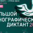 Проверить знания об этнических особенностях россиян сможет каждый участник X Всероссийского этнодиктанта - Куйбышевский район