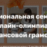 Приглашаем к участию в шестом сезоне семейной онлайн-олимпиады по финансовой грамотности - Куйбышевский район