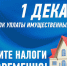 До 1 декабря нужно уплатить земельный, транспортный и имущественный налоги - Куйбышевский район