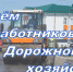 19 октября - День работников дорожного хозяйства! - Город Куйбышев