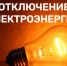 Внимание! Отключение электроэнергии! - Куйбышевский район