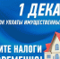 До 1 декабря нужно уплатить земельный, транспортный и имущественный налоги - Куйбышевский район