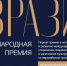 В Москве вручат первую Международную премию «Евразия» - Куйбышевский район