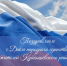 Поздравление - Куйбышевский район